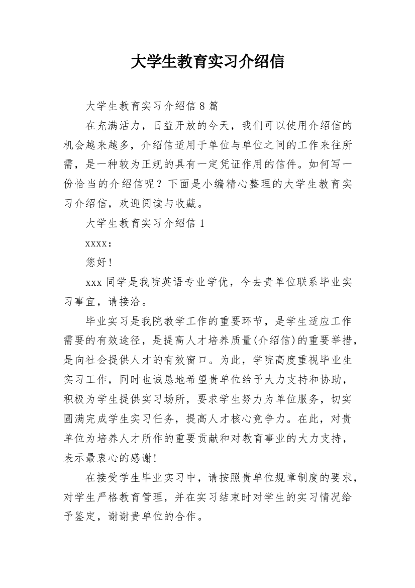 大学生教育实习介绍信_1