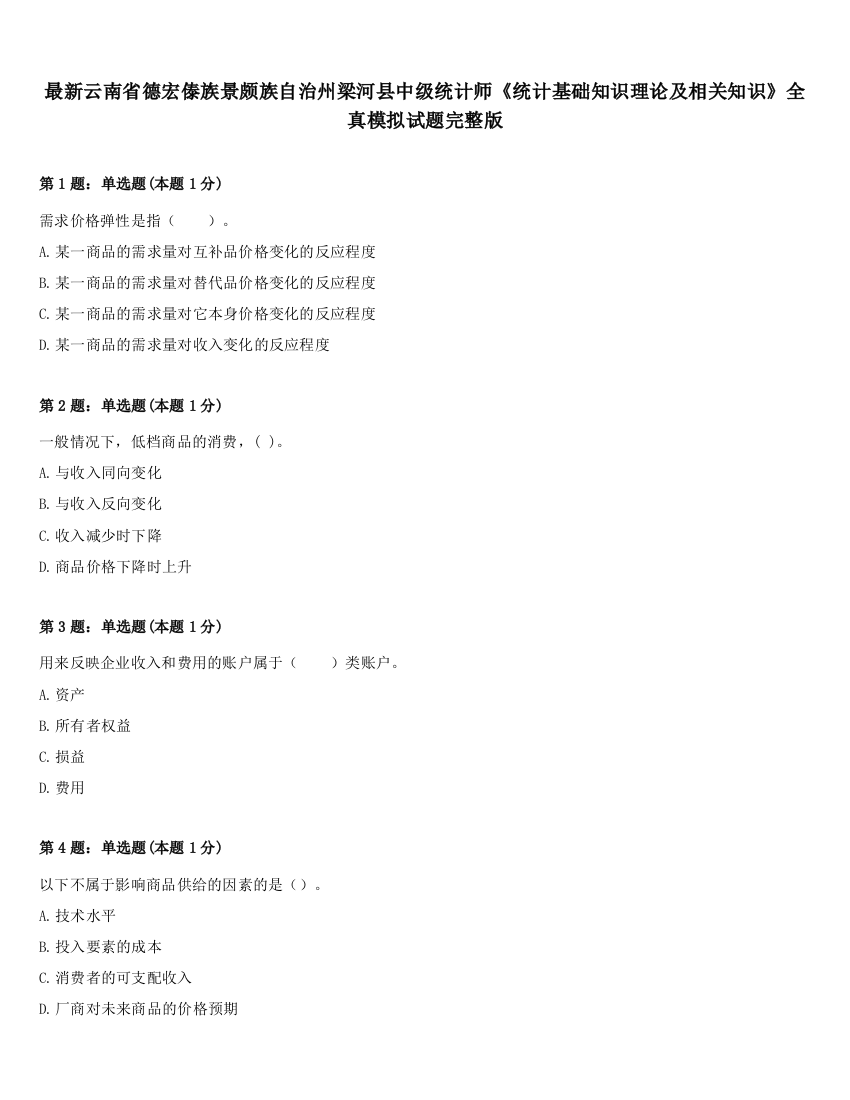 最新云南省德宏傣族景颇族自治州梁河县中级统计师《统计基础知识理论及相关知识》全真模拟试题完整版