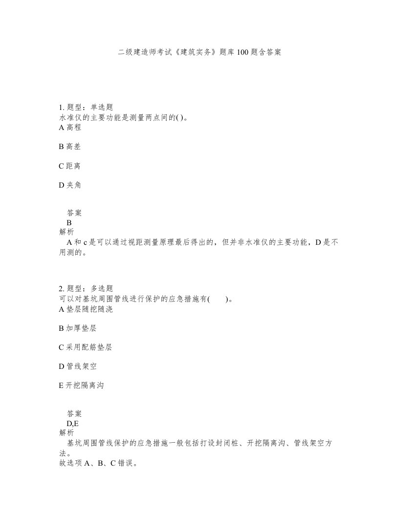 二级建造师考试建筑实务题库100题含答案第356版