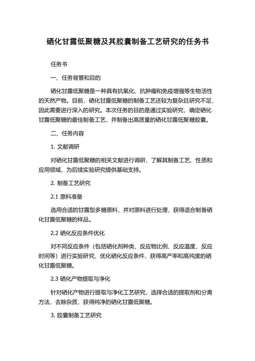 硒化甘露低聚糖及其胶囊制备工艺研究的任务书