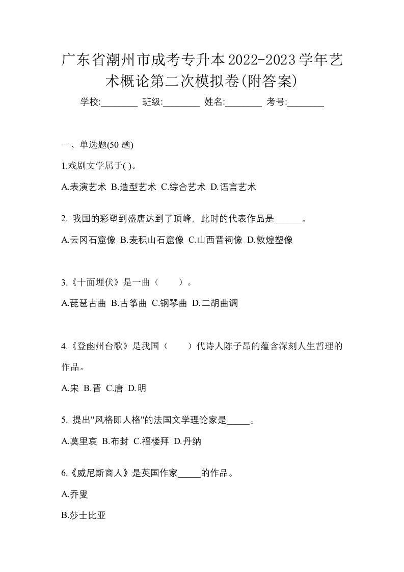 广东省潮州市成考专升本2022-2023学年艺术概论第二次模拟卷附答案