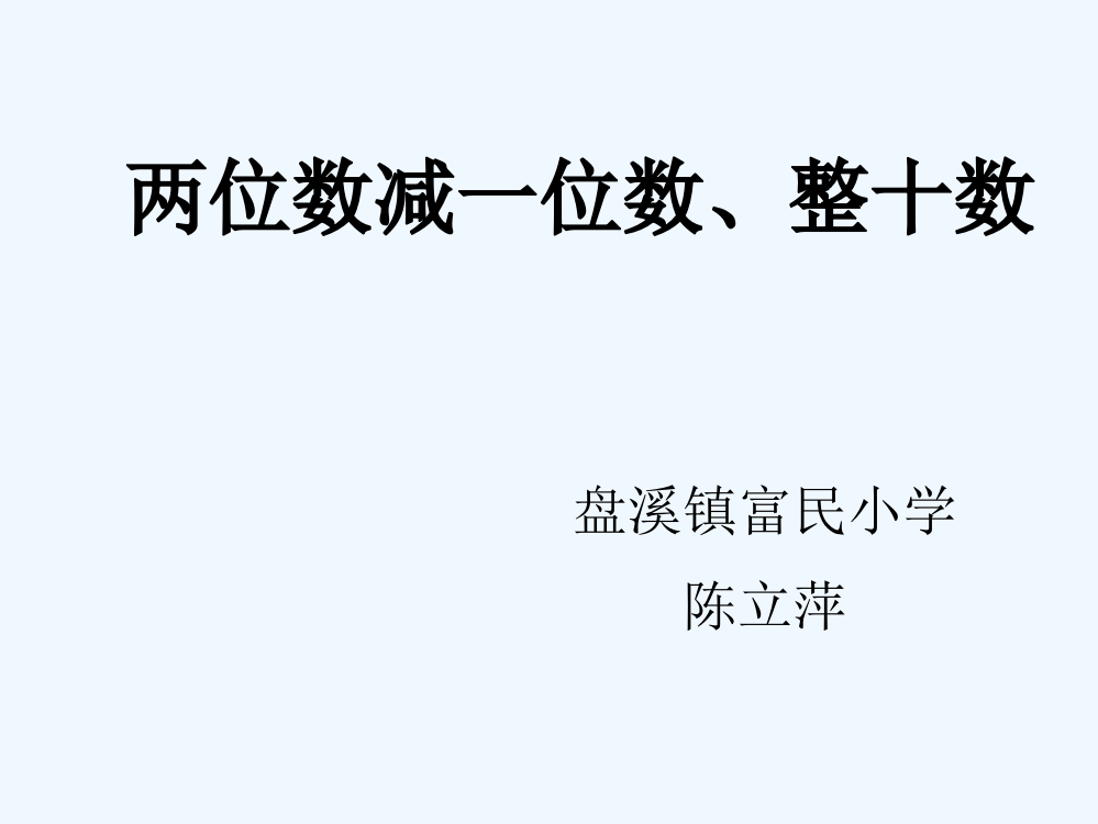 小学数学人教一年级《两位数减一位数退位减法》