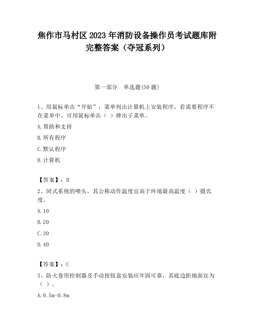 焦作市马村区2023年消防设备操作员考试题库附完整答案（夺冠系列）