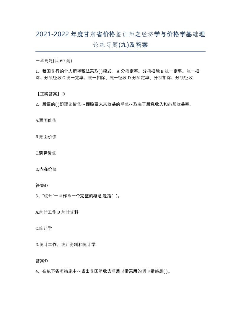 2021-2022年度甘肃省价格鉴证师之经济学与价格学基础理论练习题九及答案