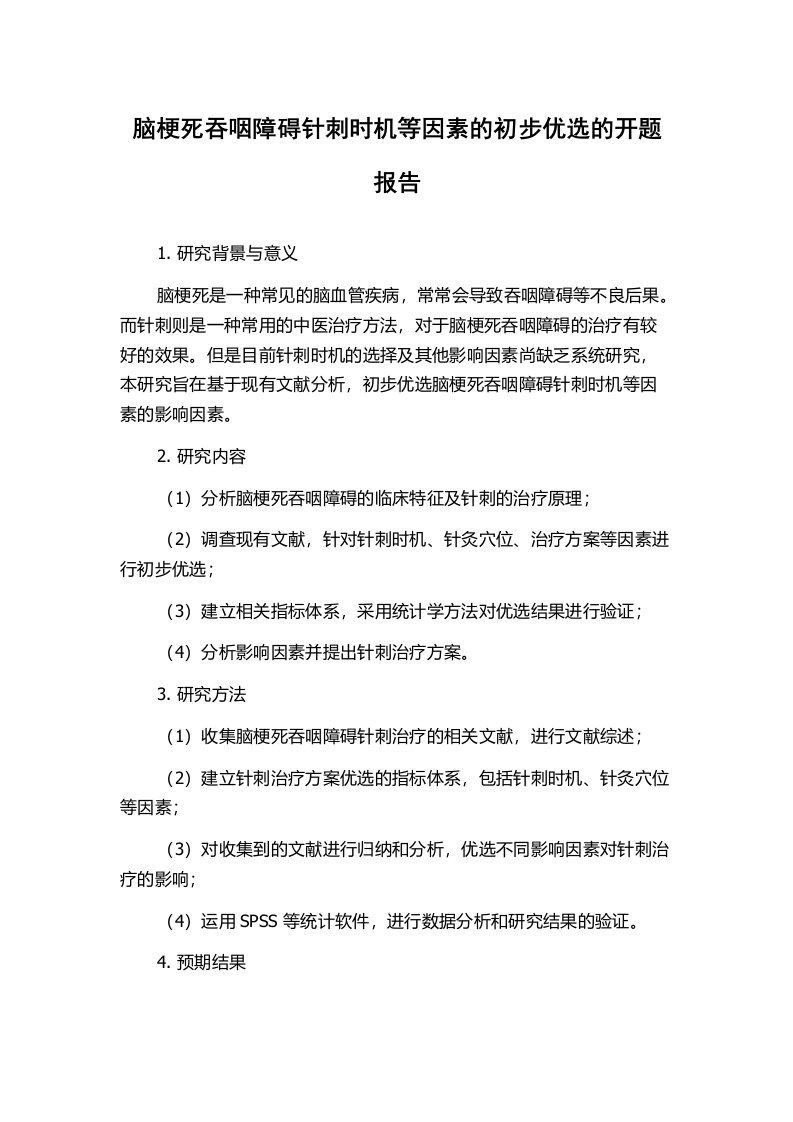 脑梗死吞咽障碍针刺时机等因素的初步优选的开题报告