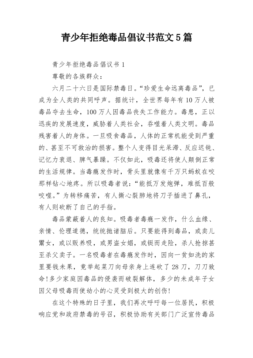 青少年拒绝毒品倡议书范文5篇