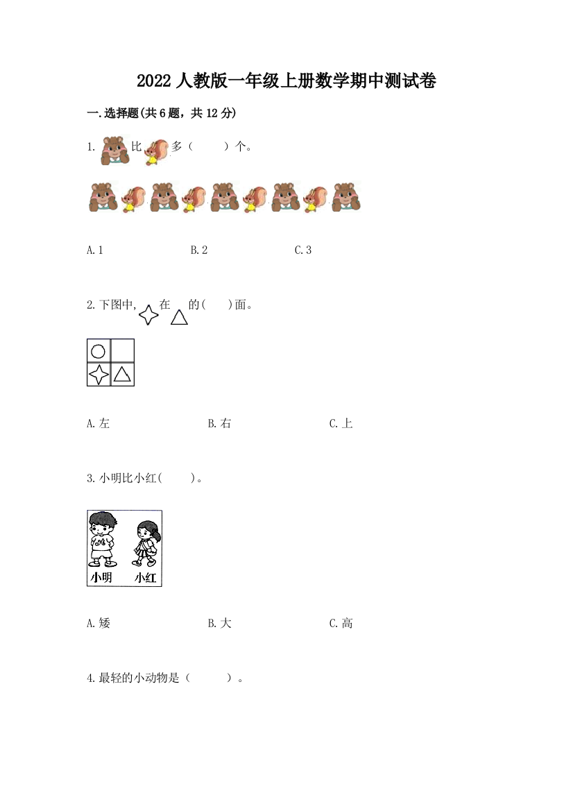 2022人教版一年级上册数学期中测试卷及完整答案