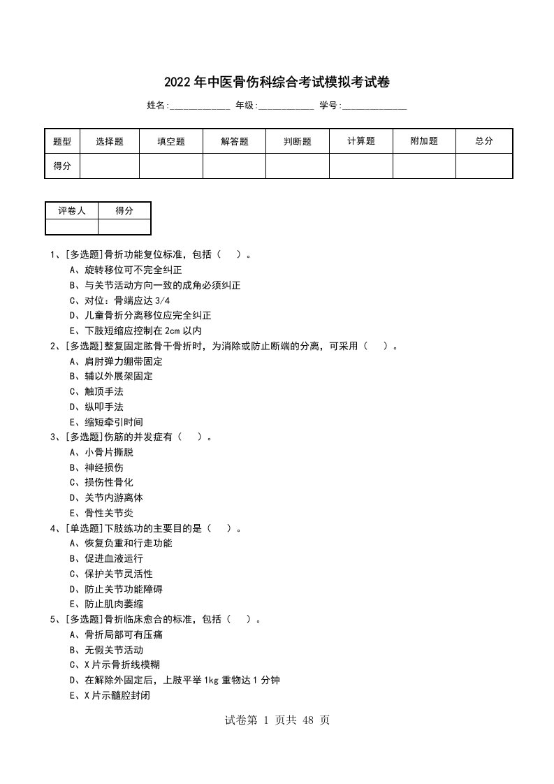 2022年中医骨伤科综合考试模拟考试卷