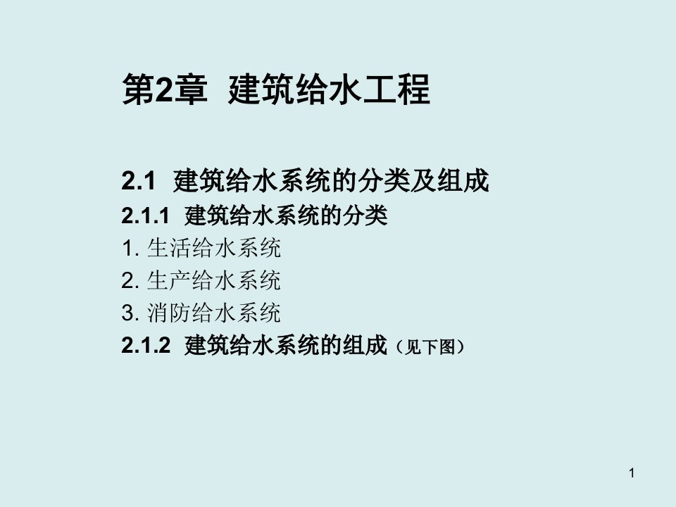 给排水工程-建筑设备第2章建筑给水工程