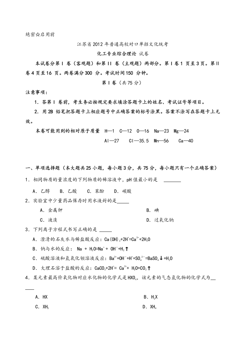 江苏省XXXX年对口单招化工专业综合理论试卷及答案