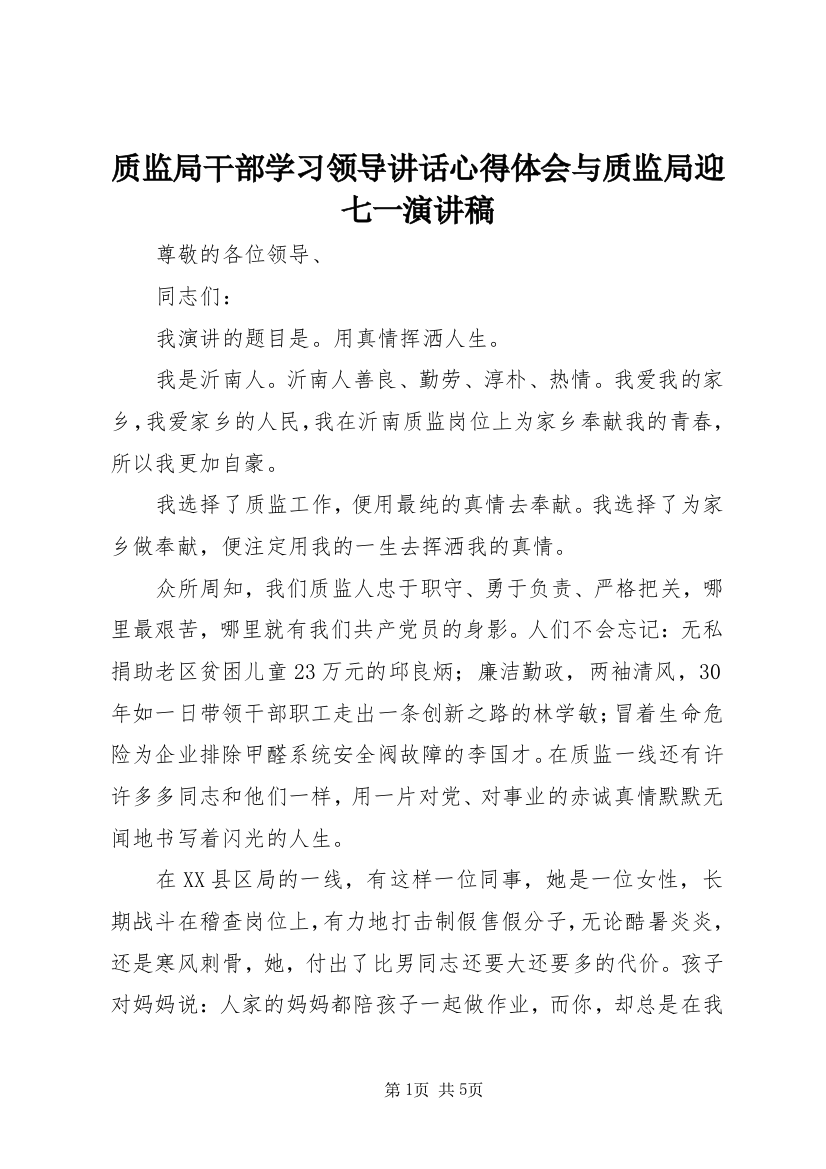 质监局干部学习领导讲话心得体会与质监局迎七一演讲稿