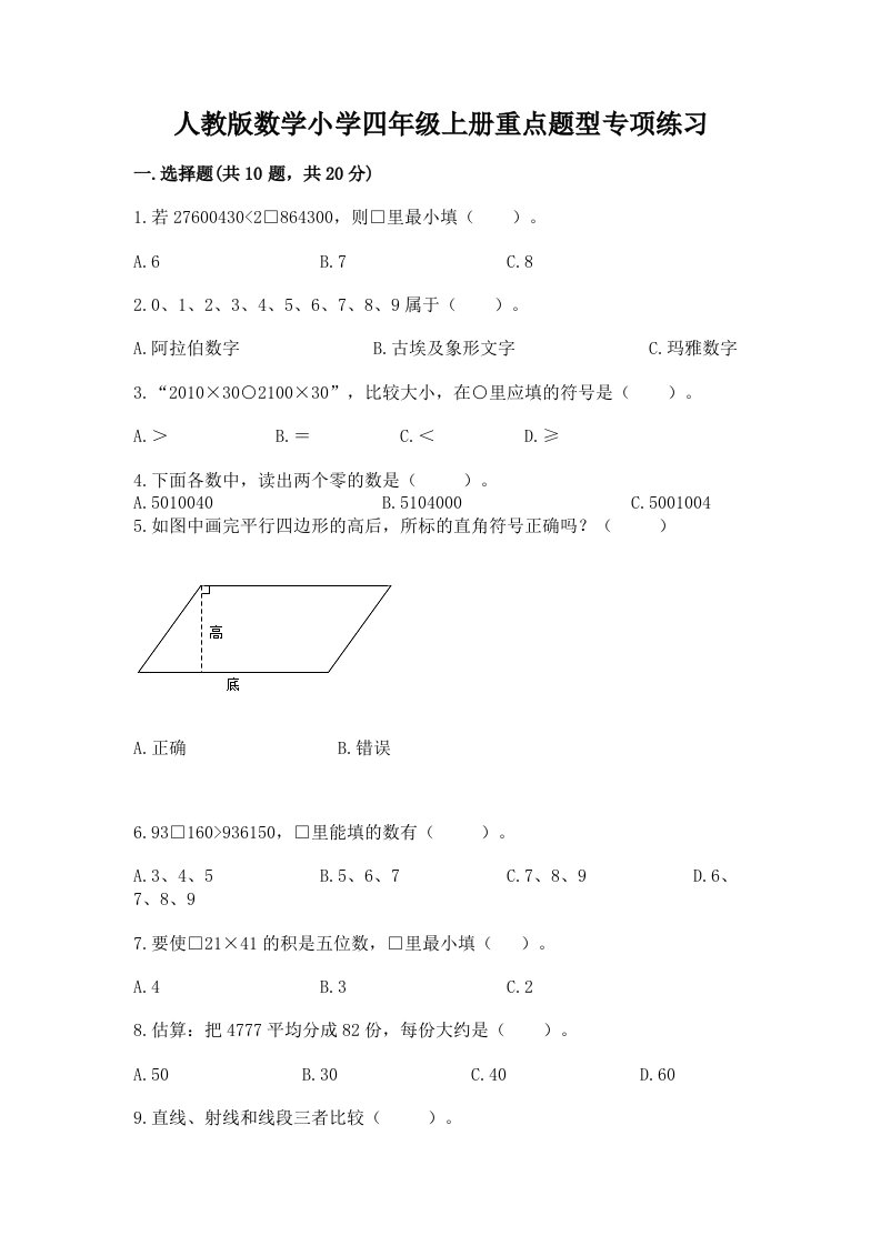 人教版数学小学四年级上册重点题型专项练习附解析答案