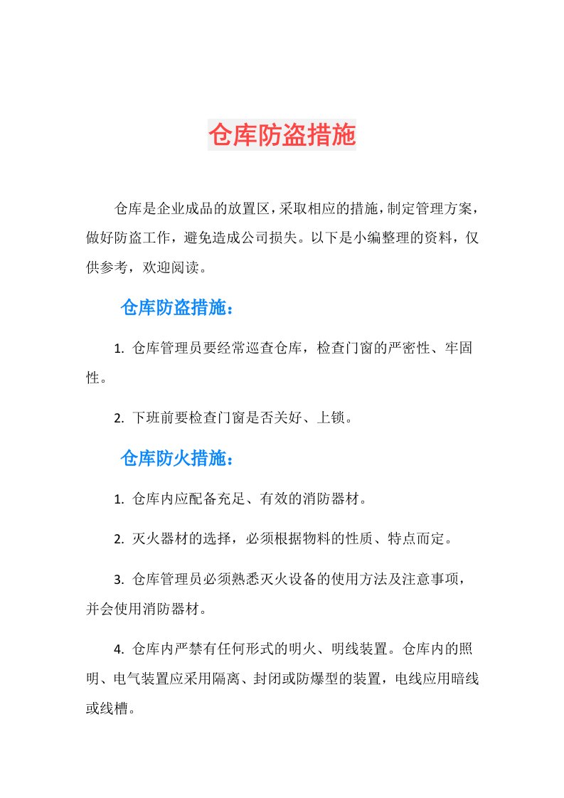 仓库防盗措施