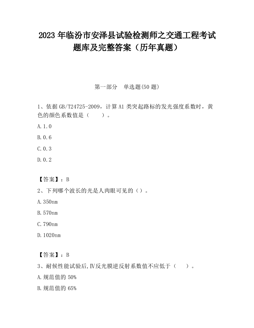 2023年临汾市安泽县试验检测师之交通工程考试题库及完整答案（历年真题）