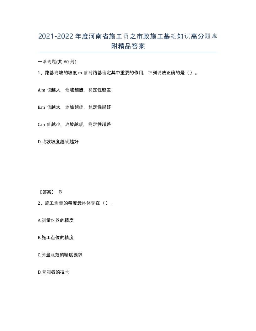 2021-2022年度河南省施工员之市政施工基础知识高分题库附答案