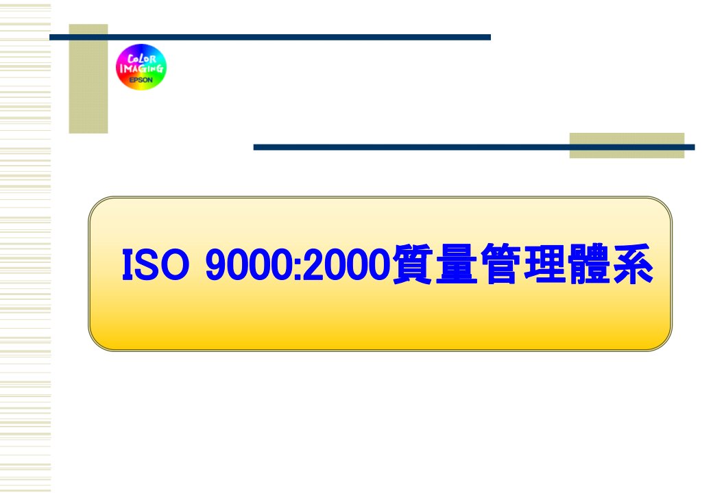 ISO9000管理体系基础