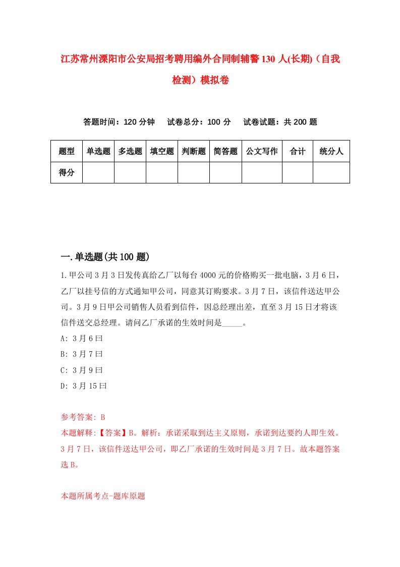 江苏常州溧阳市公安局招考聘用编外合同制辅警130人长期自我检测模拟卷第6套