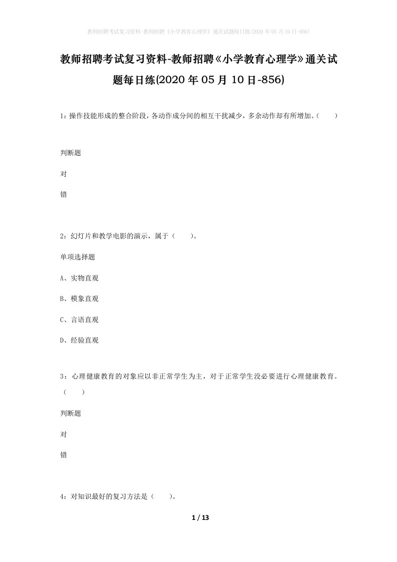 教师招聘考试复习资料-教师招聘小学教育心理学通关试题每日练2020年05月10日-856