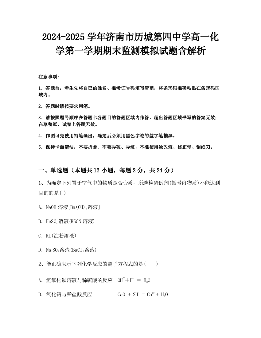 2024-2025学年济南市历城第四中学高一化学第一学期期末监测模拟试题含解析