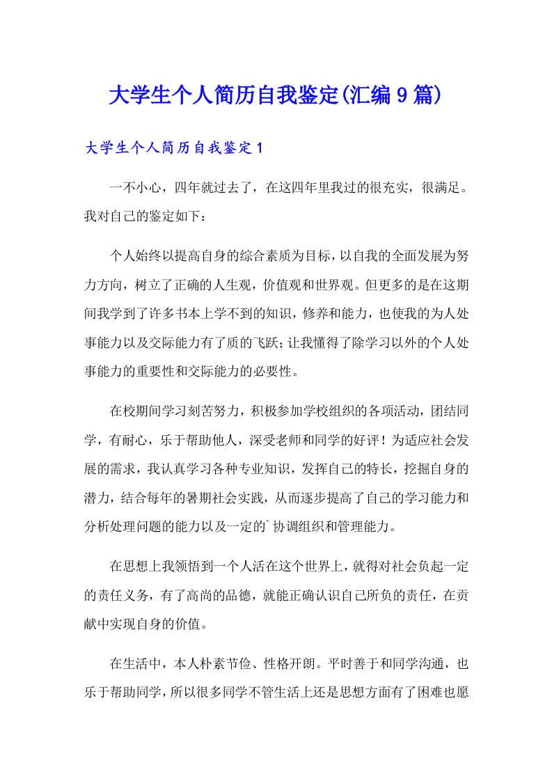 大学生个人简历自我鉴定(汇编9篇)