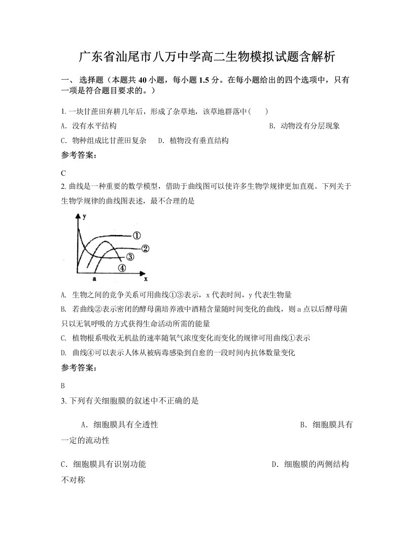 广东省汕尾市八万中学高二生物模拟试题含解析