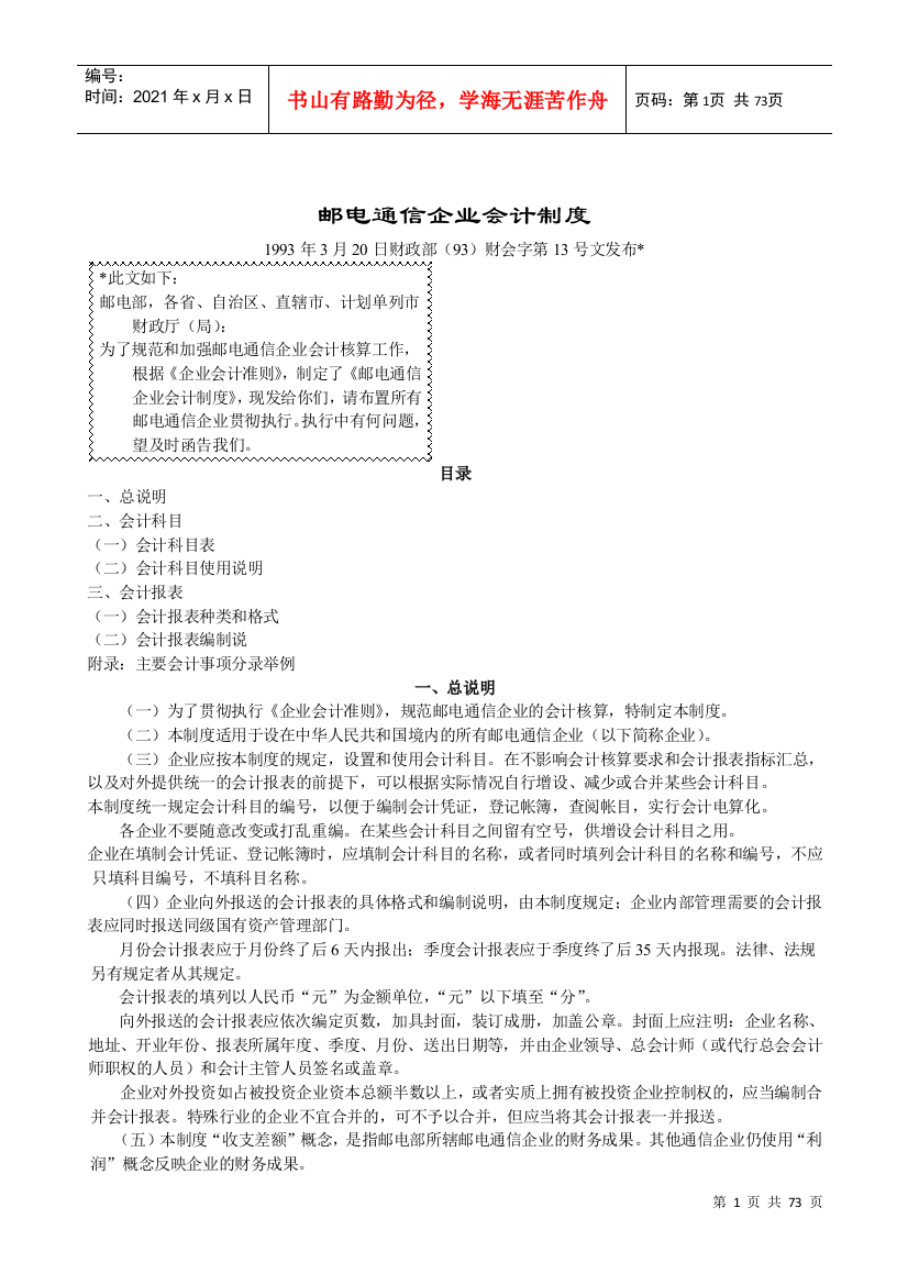 邮电通信企业会计管理制度