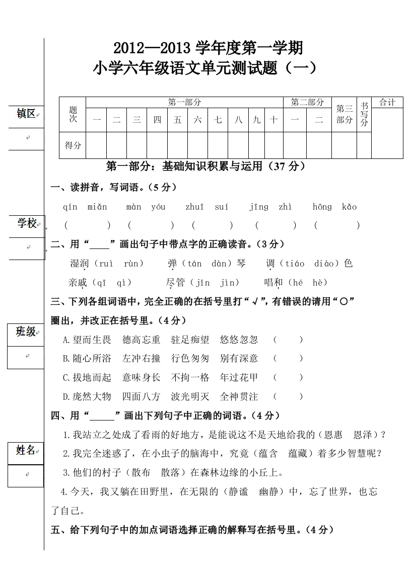 【小学中学教育精选】小学六年级语文单元测试题（一）