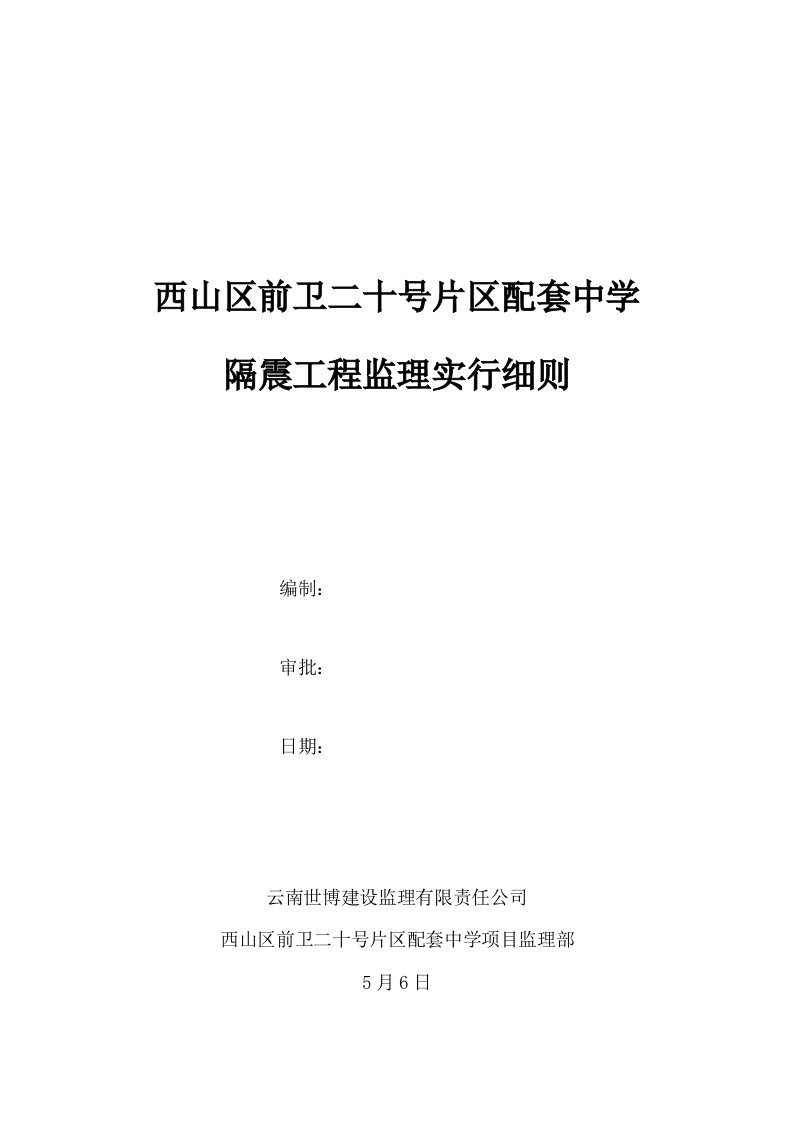 隔震支座监理实施细则