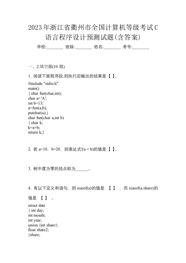 2023年浙江省衢州市全国计算机等级考试C语言程序设计预测试题含答案