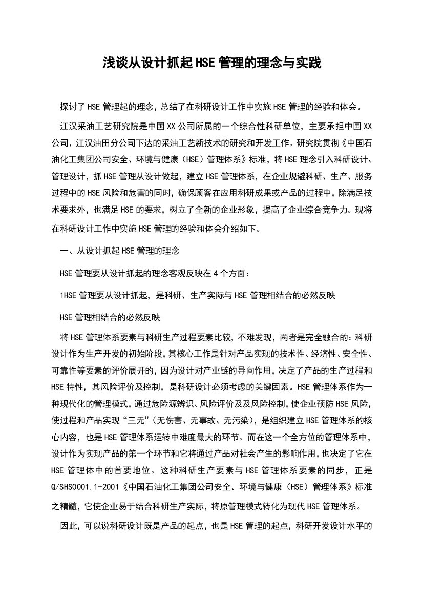 浅谈从设计抓起HSE管理的理念与实践