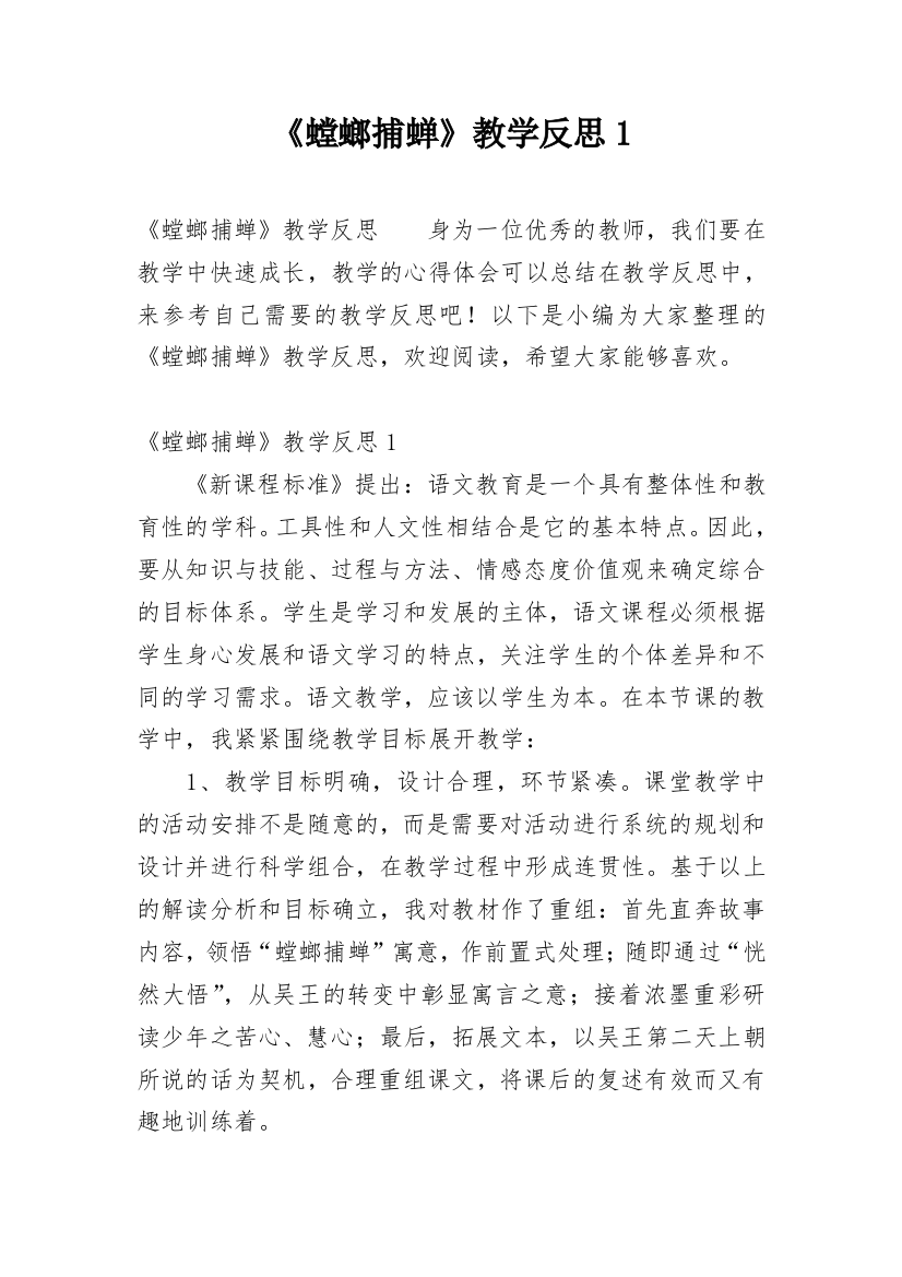 《螳螂捕蝉》教学反思1