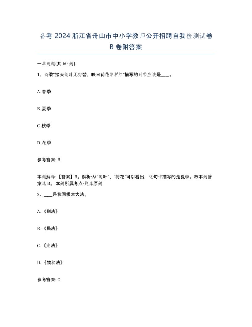 备考2024浙江省舟山市中小学教师公开招聘自我检测试卷B卷附答案