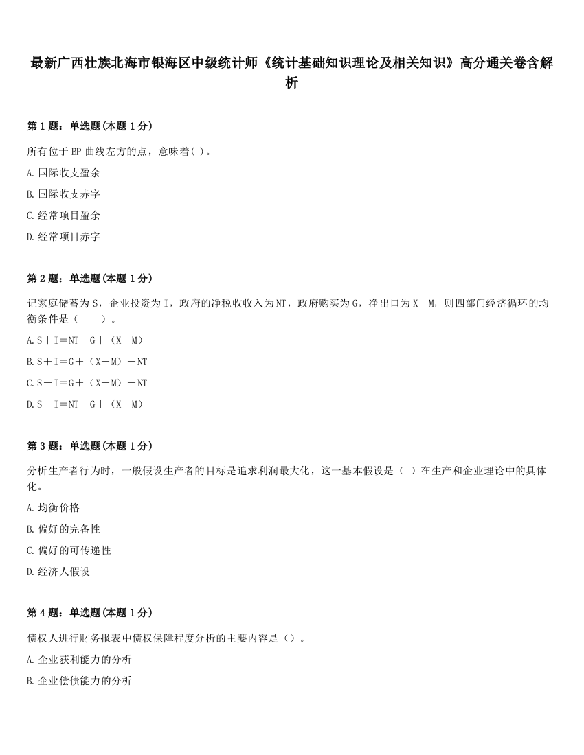 最新广西壮族北海市银海区中级统计师《统计基础知识理论及相关知识》高分通关卷含解析