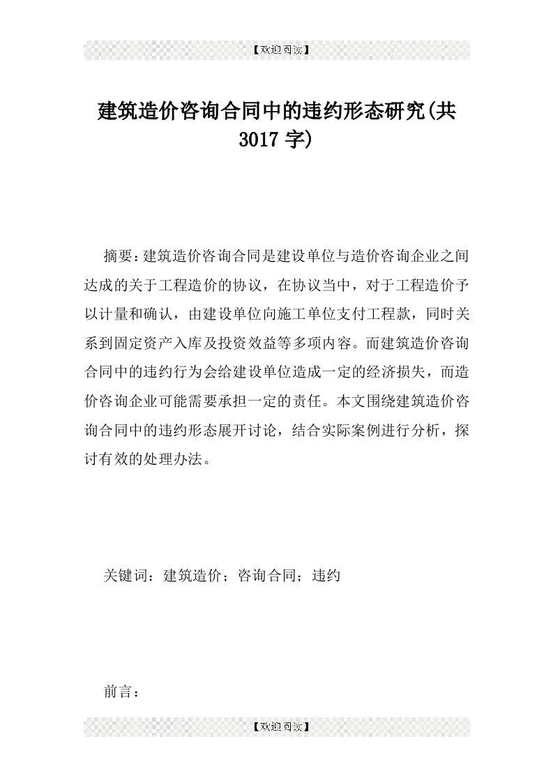 建筑造价咨询合同中的违约形态研究(共3017字)