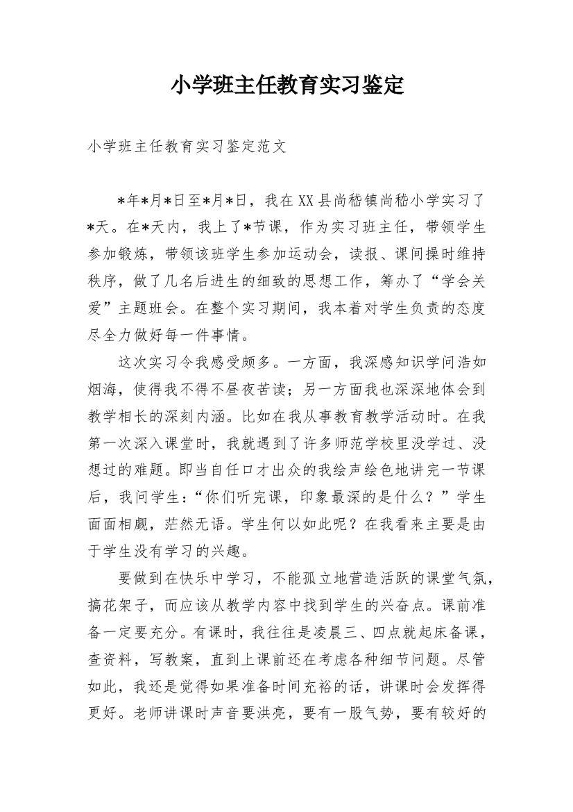 小学班主任教育实习鉴定