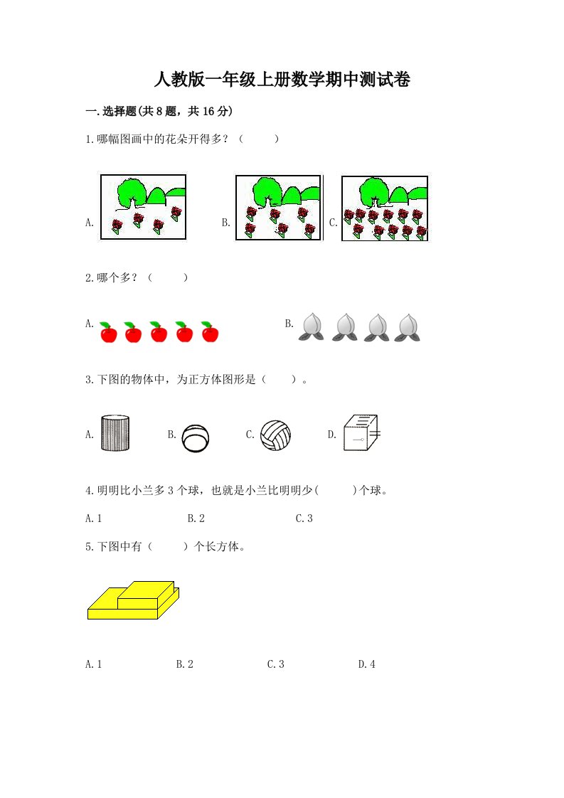 人教版一年级上册数学期中测试卷及完整答案【历年真题】