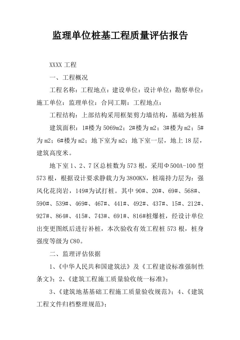 监理单位桩基工程质量评估报告