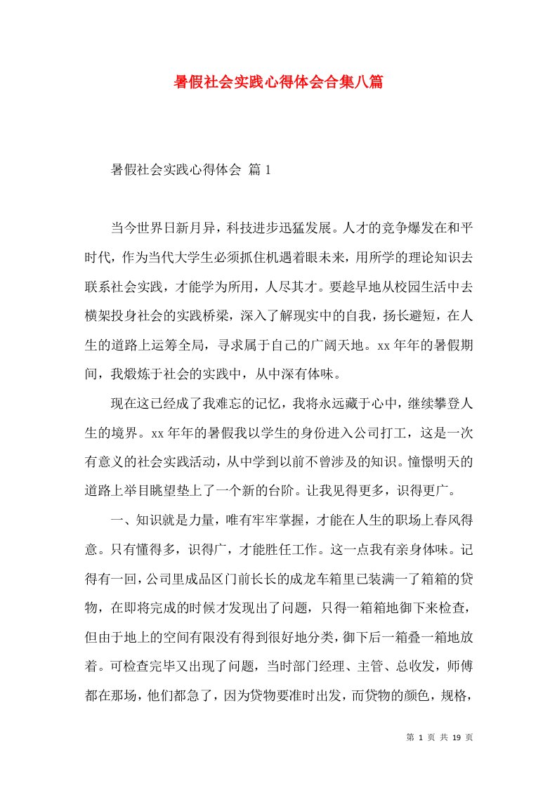 暑假社会实践心得体会合集八篇