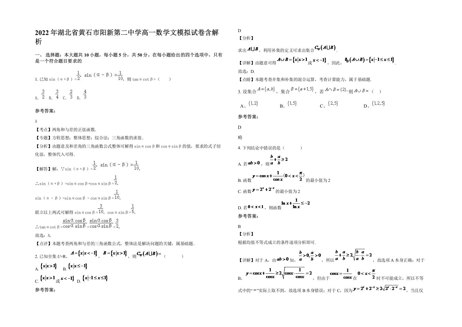 2022年湖北省黄石市阳新第二中学高一数学文模拟试卷含解析