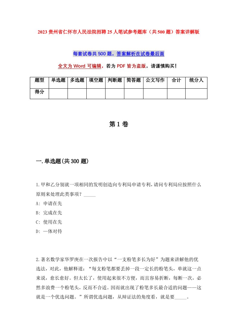 2023贵州省仁怀市人民法院招聘25人笔试参考题库共500题答案详解版