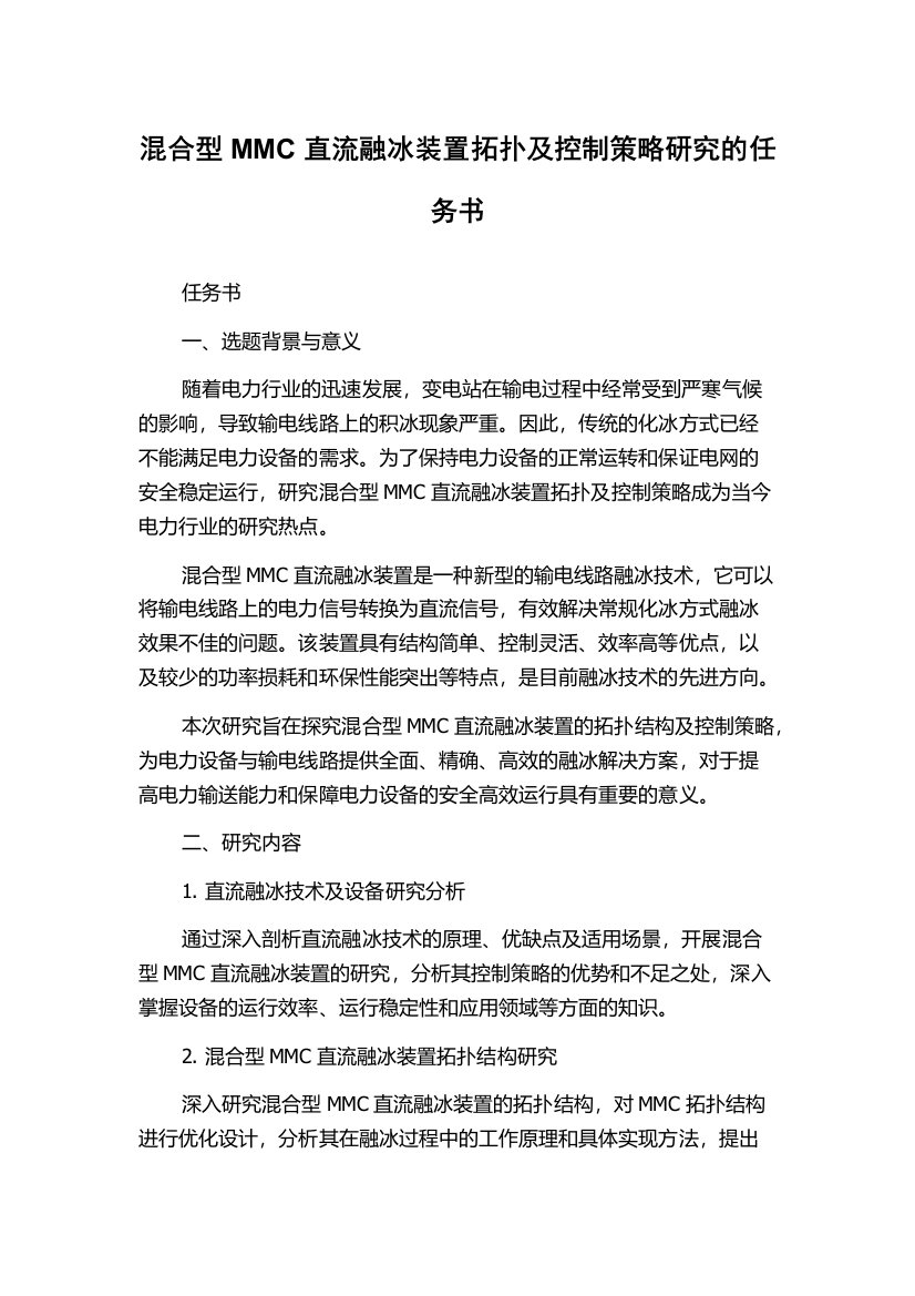 混合型MMC直流融冰装置拓扑及控制策略研究的任务书