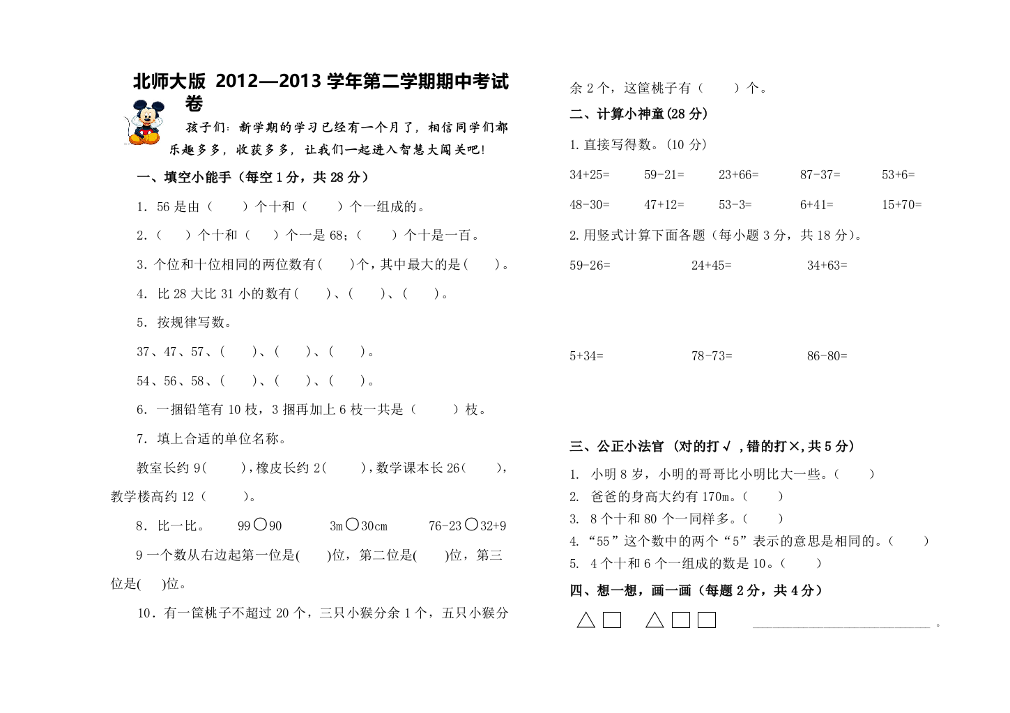 【小学中学教育精选】2012—2013年北师大版一年级数学下册期中考试卷