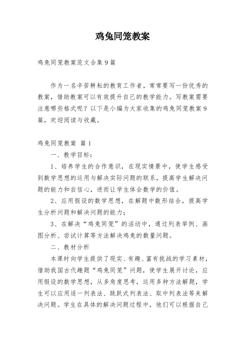 鸡兔同笼教案编辑精选