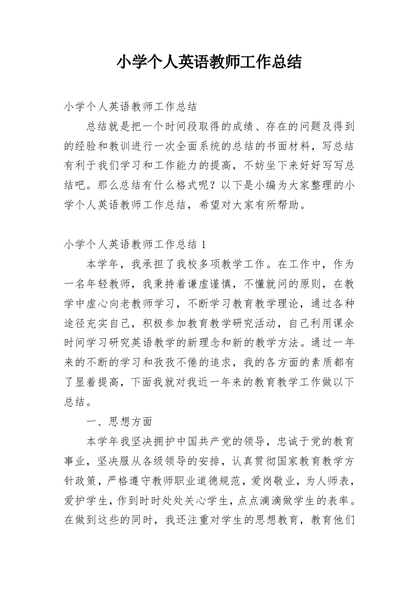 小学个人英语教师工作总结