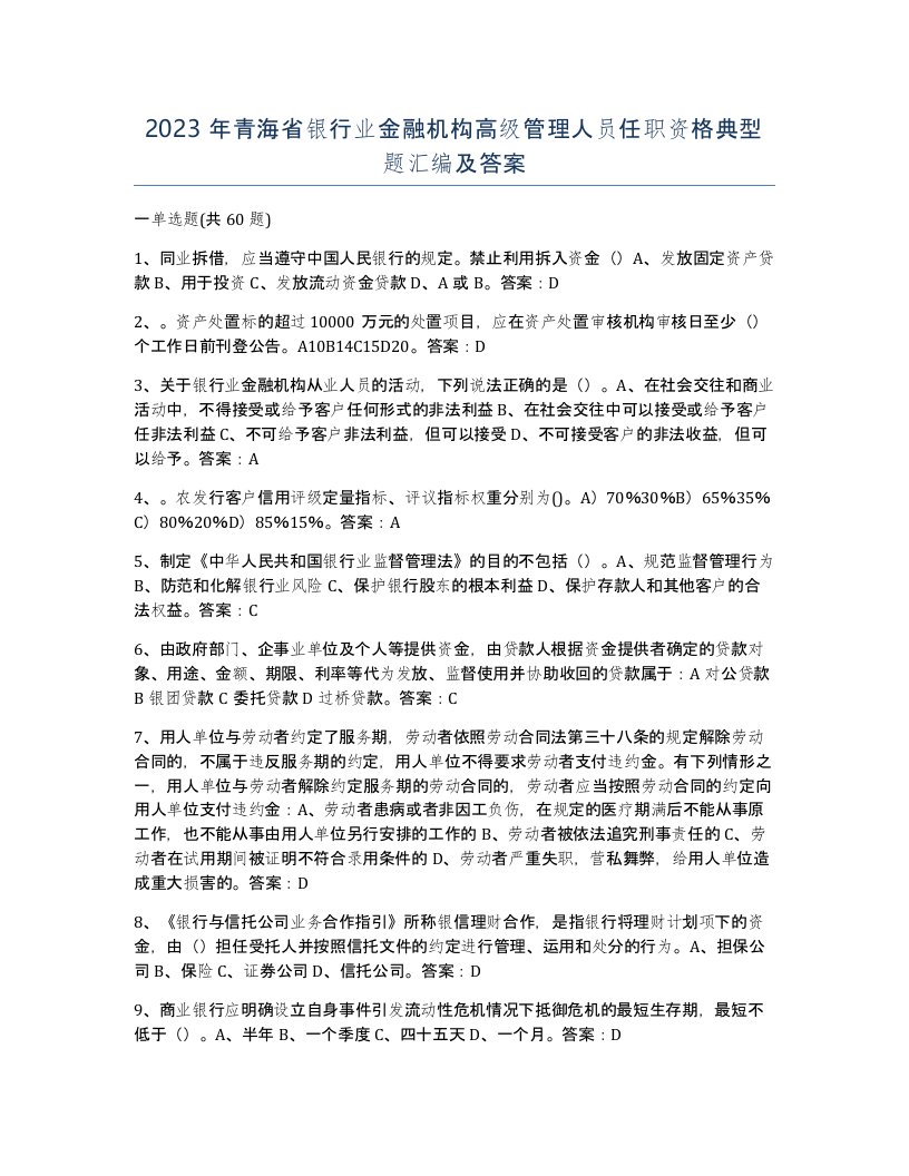 2023年青海省银行业金融机构高级管理人员任职资格典型题汇编及答案