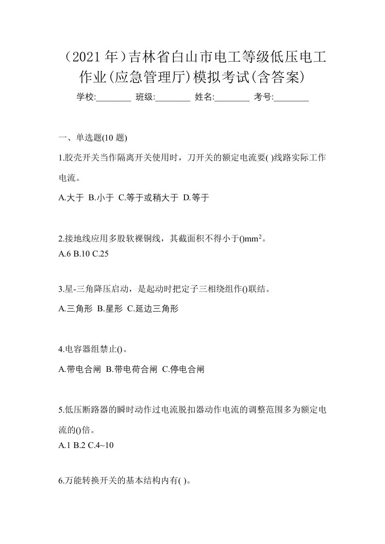 2021年吉林省白山市电工等级低压电工作业应急管理厅模拟考试含答案