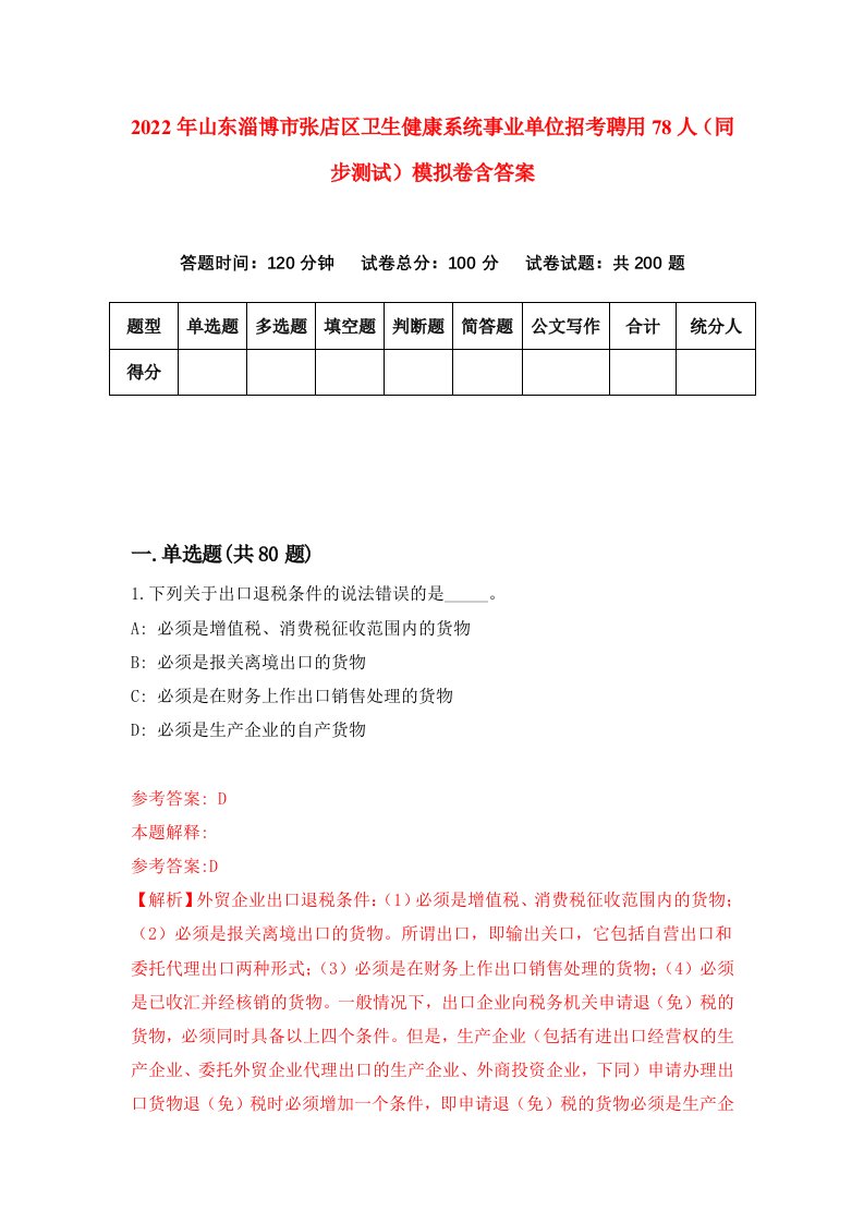 2022年山东淄博市张店区卫生健康系统事业单位招考聘用78人同步测试模拟卷含答案8