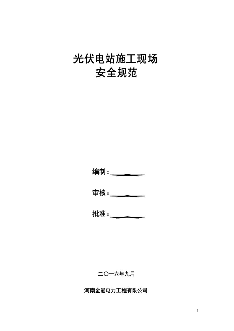 光伏电站施工现场安全规范