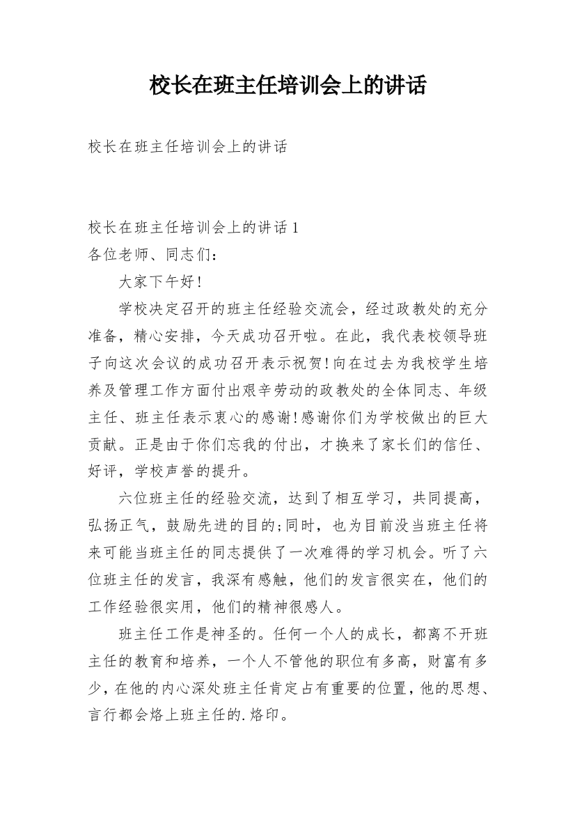 校长在班主任培训会上的讲话