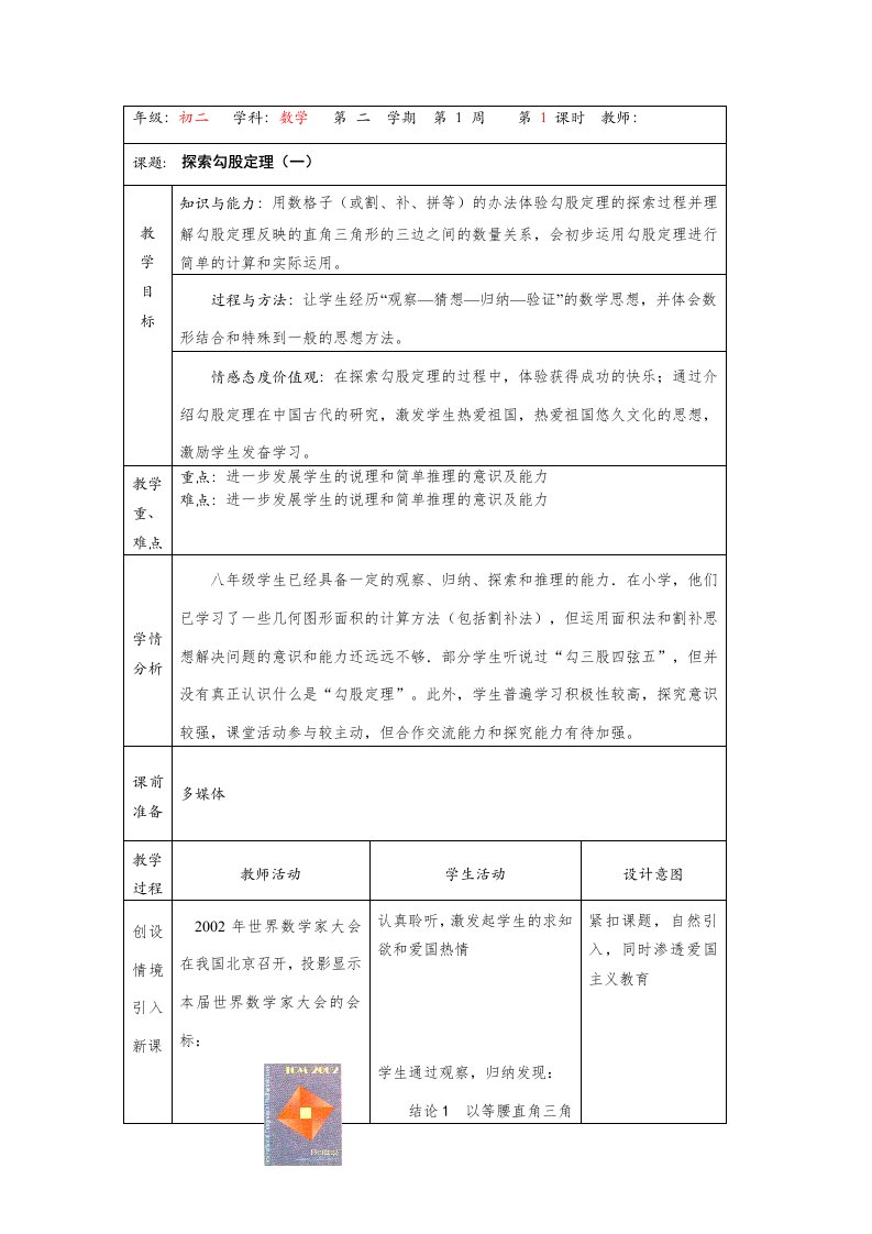 北师大版八年级勾股定理电子版教案